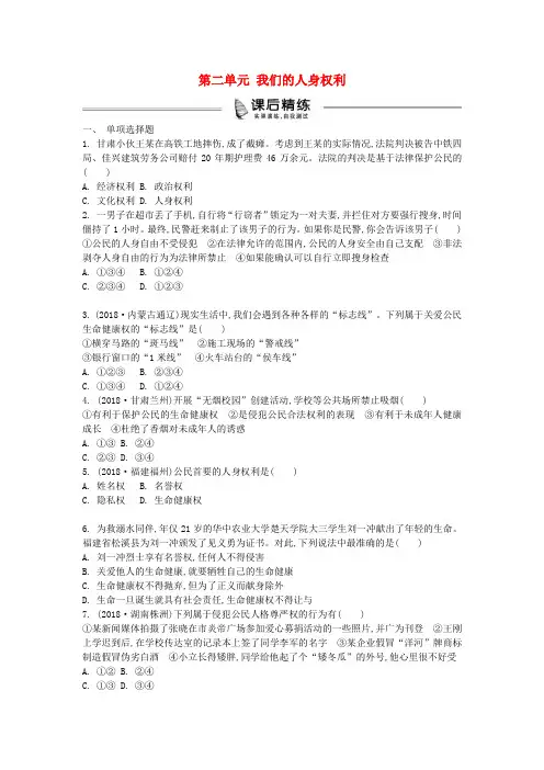 【人教版】2019中考政治八下：第2单元《我们的人身权利》复习练习(含答案)