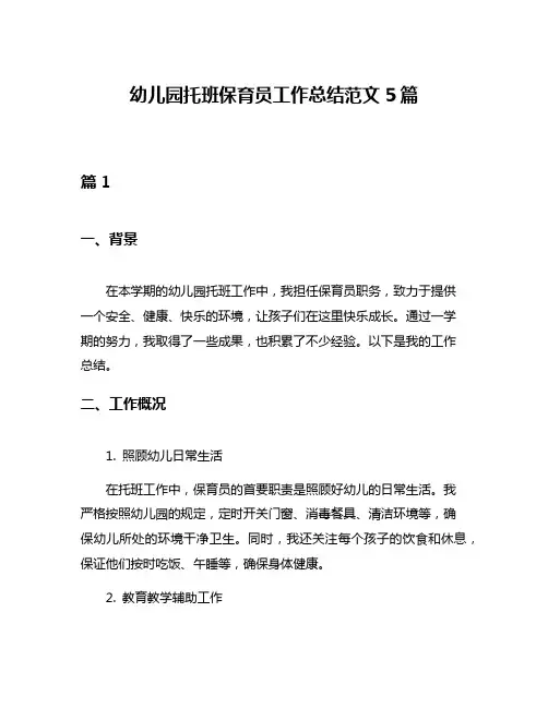 幼儿园托班保育员工作总结范文5篇
