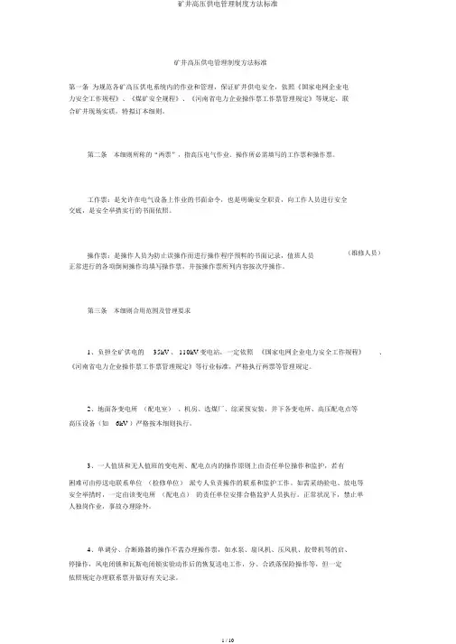 矿井高压供电管理制度办法标准