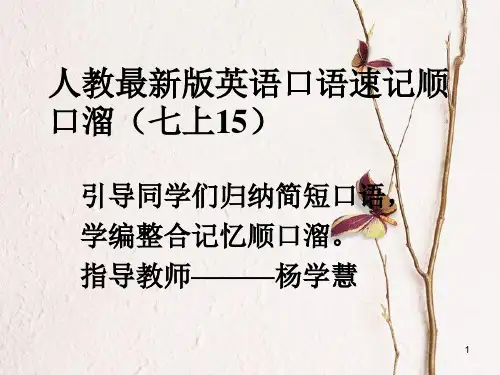 七年级英语上册 口语速记顺口溜(15)课件 (新版)人教新目标版.pptx