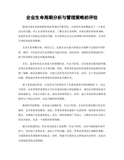 企业生命周期分析与管理策略的评估