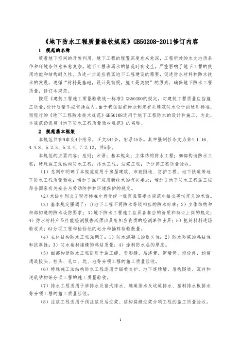 《地下防水工程质量验收规范》GB50208 2011