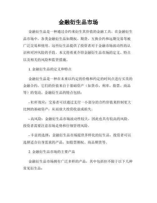 金融衍生品市场