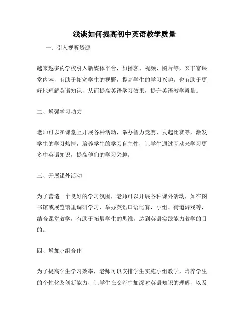 浅谈如何提高初中英语教学质量