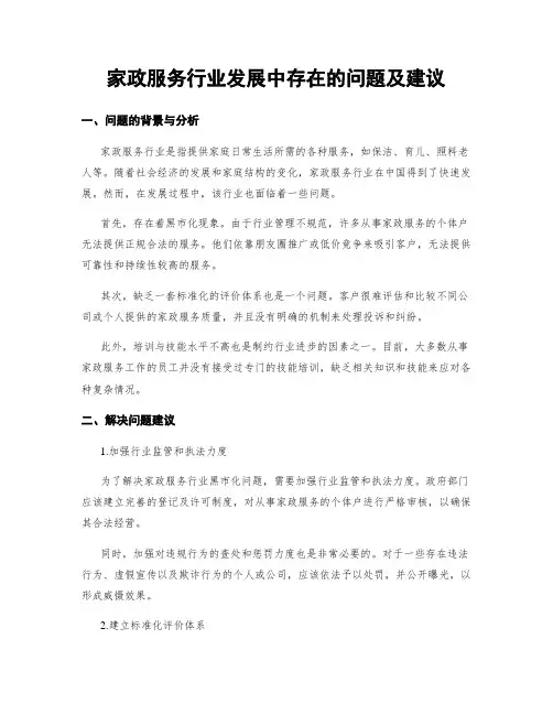 家政服务行业发展中存在的问题及建议