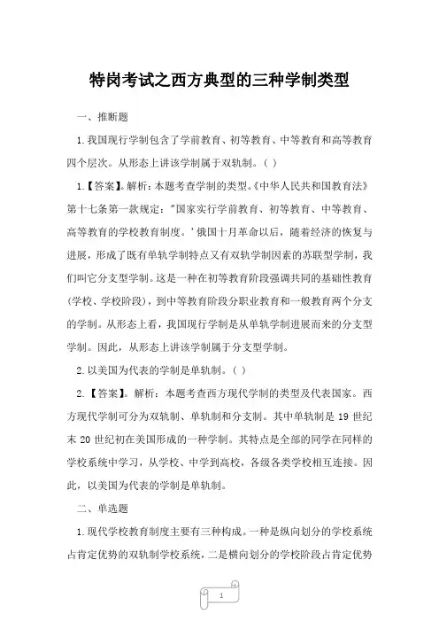 2022年特岗教师考试特岗考试之西方典型的三种学制类型