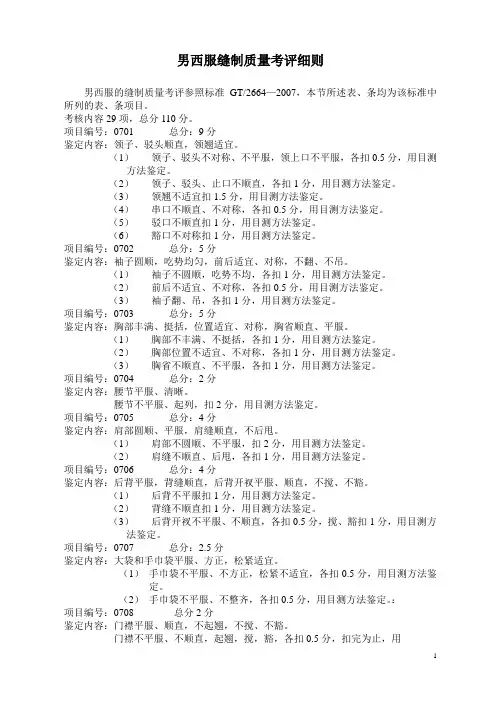 服装-男西服缝制质量标准
