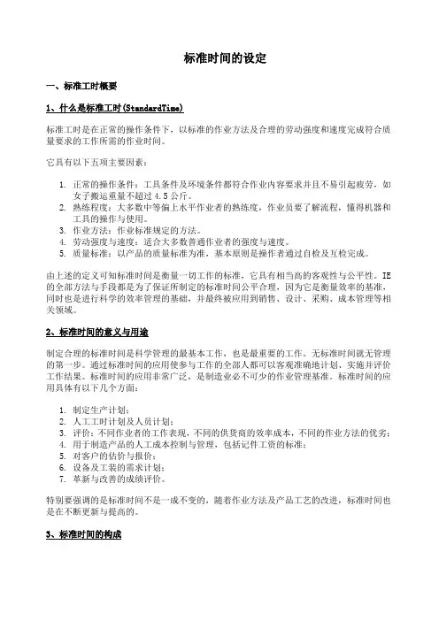标准时间的设定