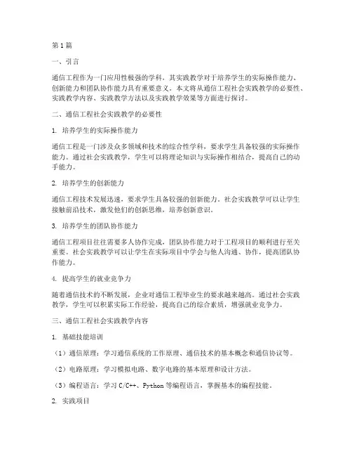 通信工程社会实践教学(3篇)