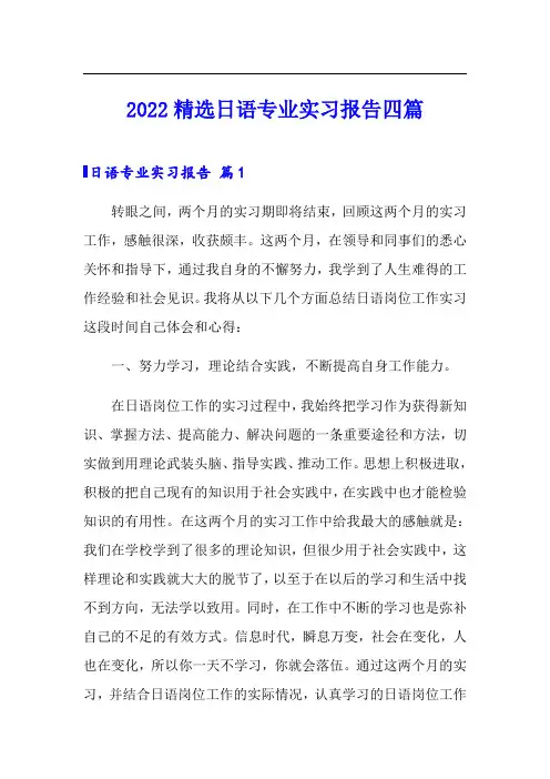 2022精选日语专业实习报告四篇(实用)