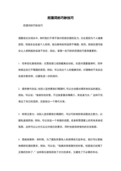 拒酒词的巧妙技巧