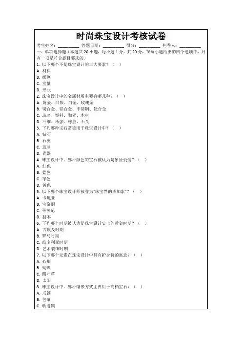 时尚珠宝设计考核试卷