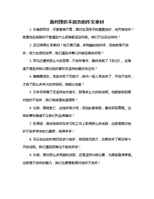 面对挫折不放弃的作文素材