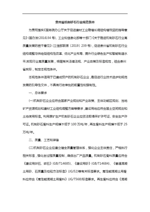贵州省机制砂石行业规范条件
