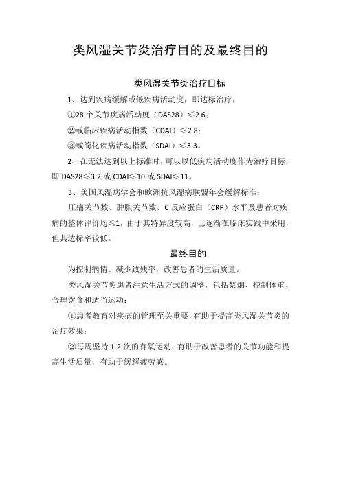 类风湿关节炎治疗目的及最终目的