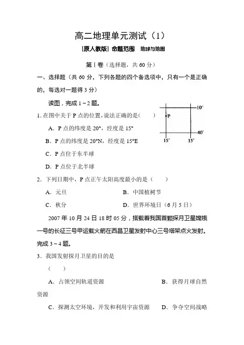 高二地理地球与地图单元测试