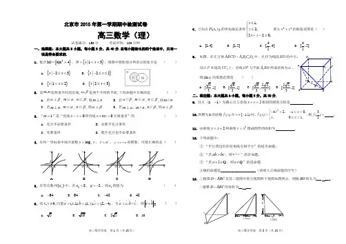 北京市2015年高三第一学期期中检测试卷数学(理)含答案解析
