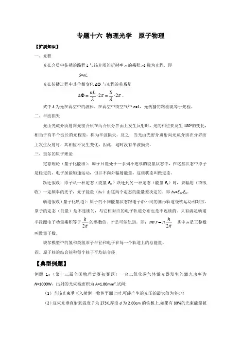 高中物理竞赛讲义：物理光学 原子物理