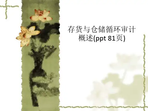 存货与仓储循环审计概述