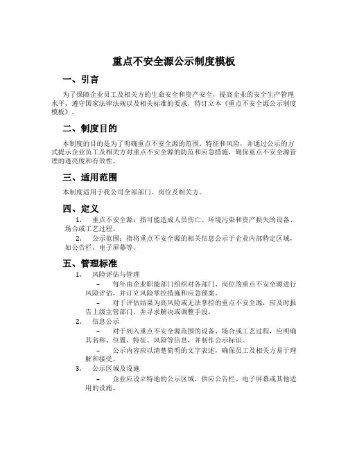 重大危险源公示制度模板