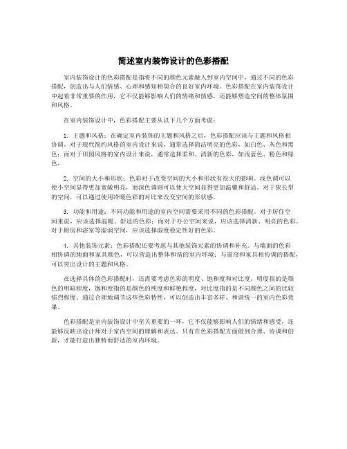 简述室内装饰设计的色彩搭配