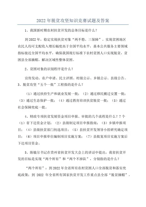 2022年脱贫攻坚知识竞赛试题及答案