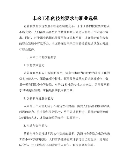 未来工作的技能要求与职业选择