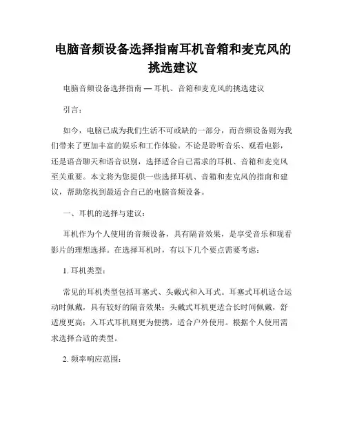 电脑音频设备选择指南耳机音箱和麦克风的挑选建议