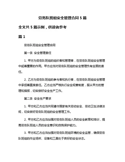 劳务队班组安全管理合同5篇
