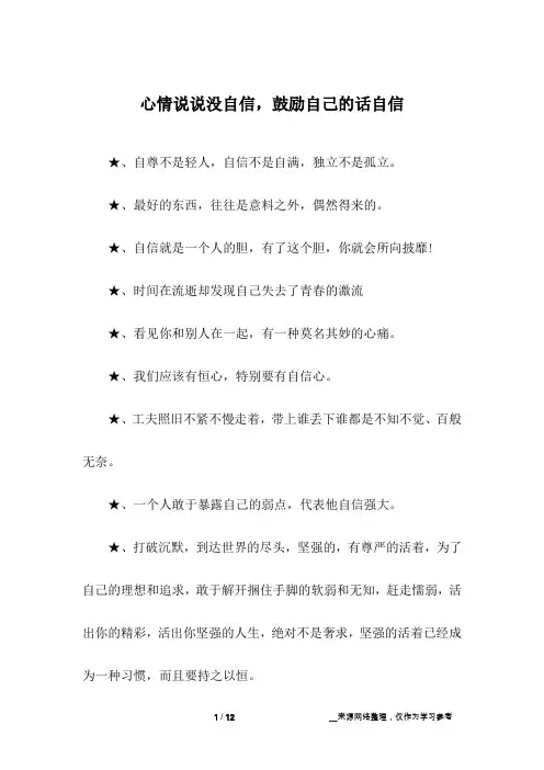 心情说说没自信,鼓励自己的话自信