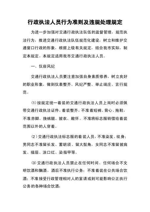 行政执法人员行为准则及违规处理规定