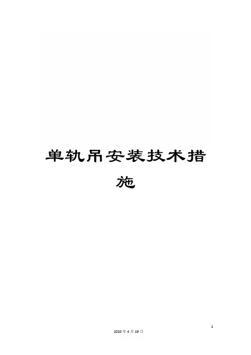 单轨吊安装技术措施
