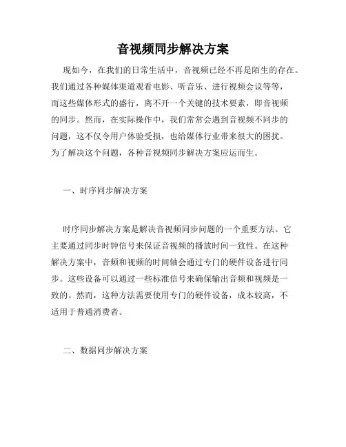 音视频同步解决方案