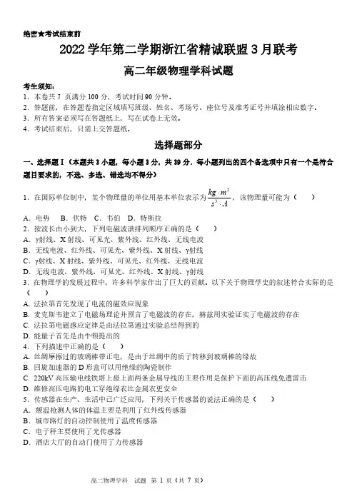浙江省精诚联盟2022-2023学年高二下学期3月联考物理试题含答案
