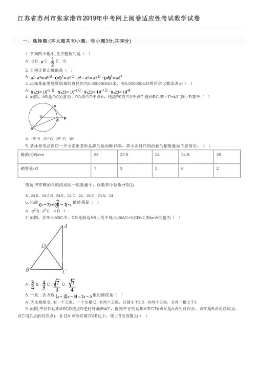 江苏省苏州市张家港市2019年中考网上阅卷适应性考试数学试卷及参考答案