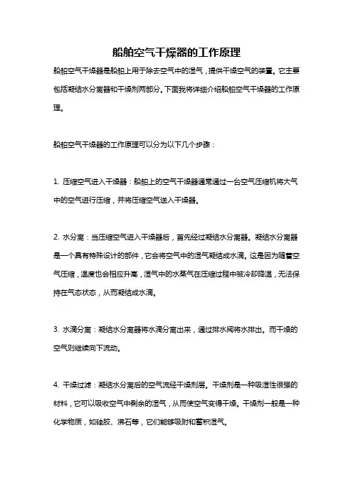 船舶空气干燥器的工作原理