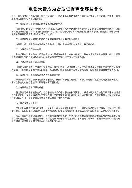 电话录音成为合法证据需要哪些要求