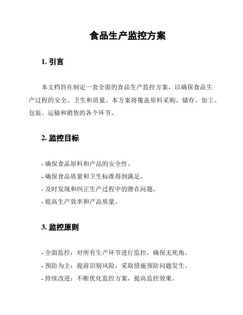 食品生产监控方案