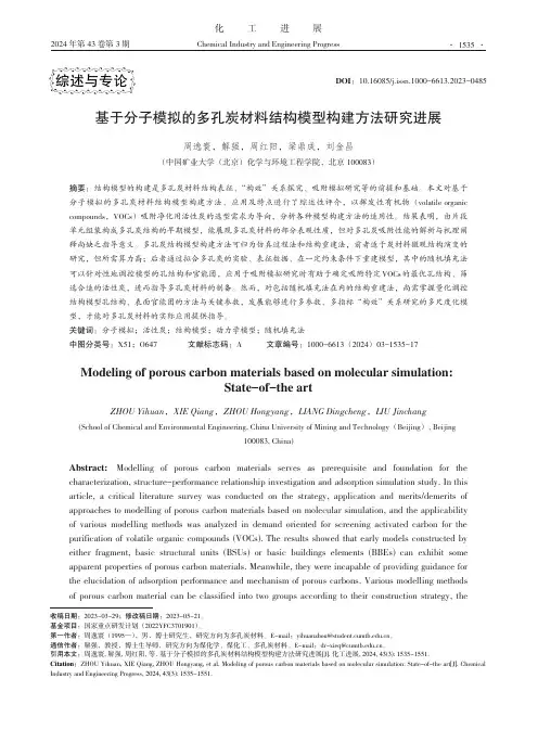 基于分子模拟的多孔炭材料结构模型构建方法研究进展