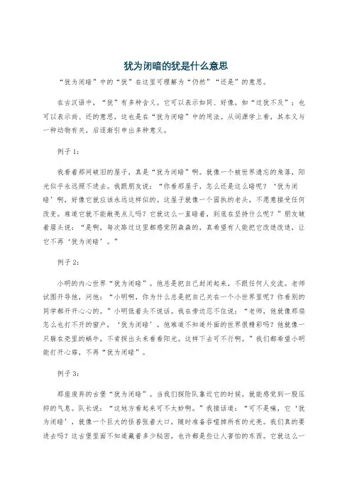 犹为闭暗的犹是什么意思