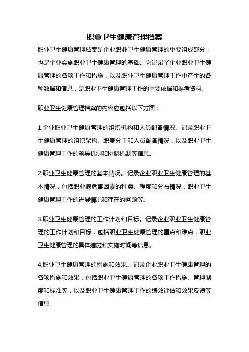 职业卫生健康管理档案