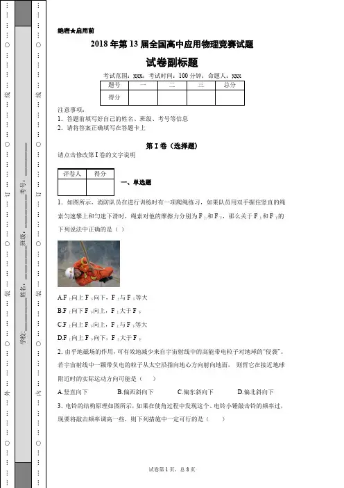 2018年第13届全国高中应用物理竞赛试题