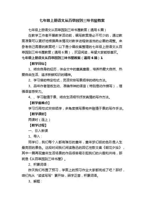 七年级上册语文从百草园到三味书屋教案