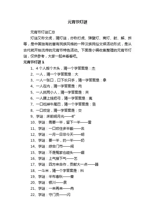 元宵节灯谜汇总