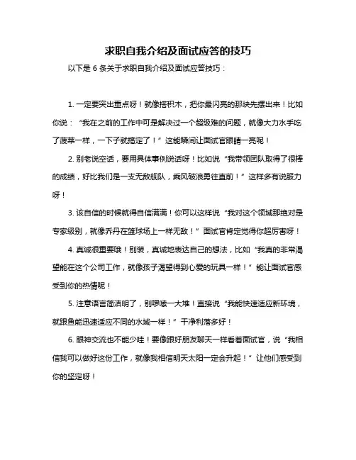求职自我介绍及面试应答的技巧