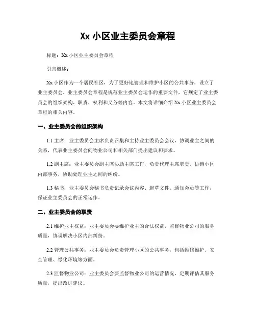 Xx小区业主委员会章程