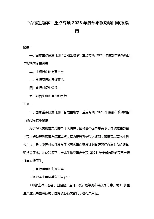 “合成生物学”重点专项2023年度部市联动项目申报指南
