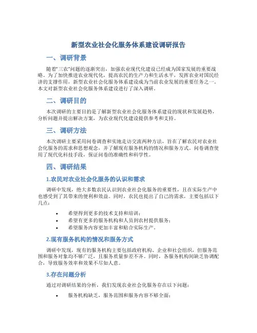新型农业社会化服务体系建设调研报告