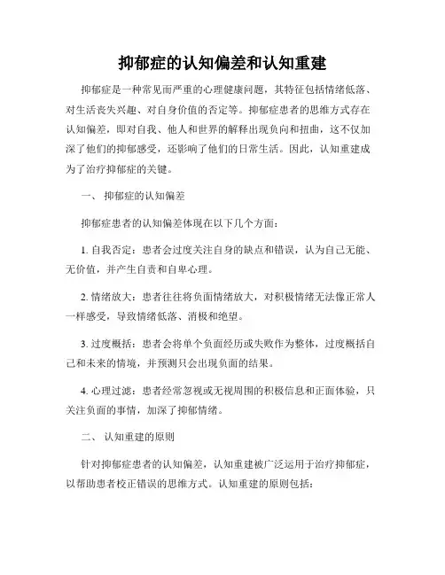 抑郁症的认知偏差和认知重建
