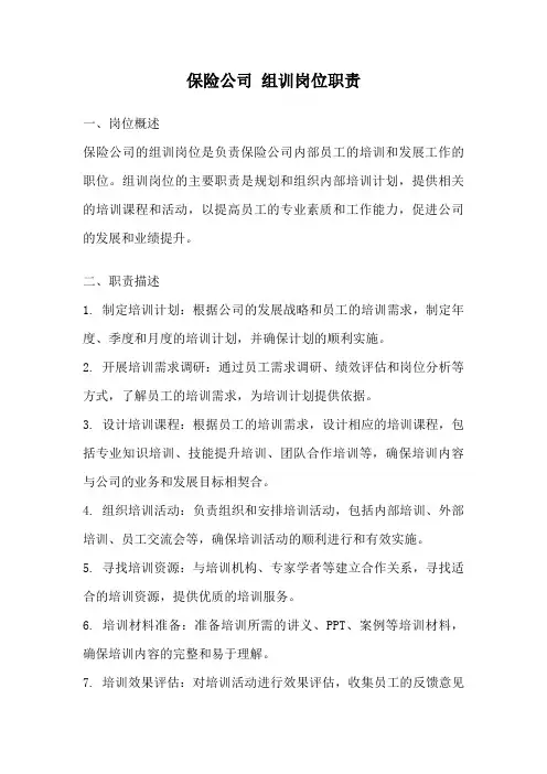 保险公司 组训岗位职责